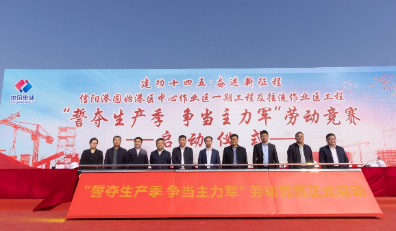 信阳港固始港区项目“势夺生产季，争当主力军”劳动竞赛成功启动