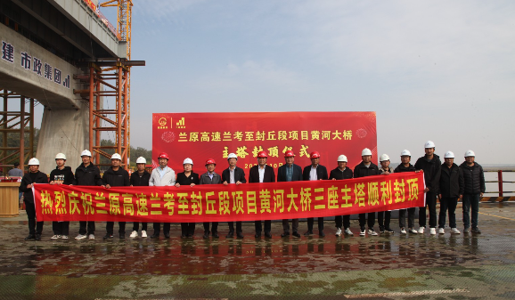 兰封高速黄河大桥主塔顺利封顶
