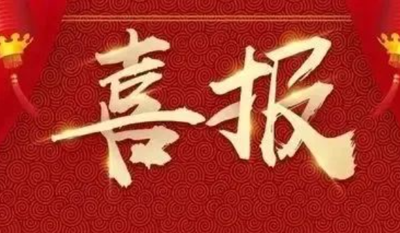 喜报！公司资质再突破！